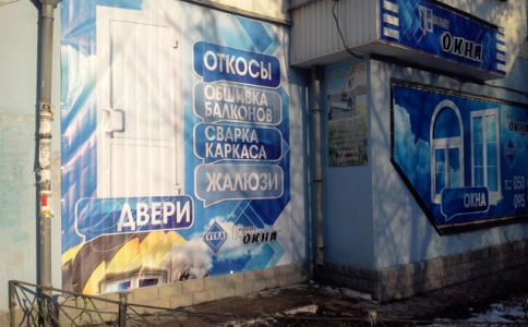 Открытие фирменного салона «Новые окна» в г.Макеевка