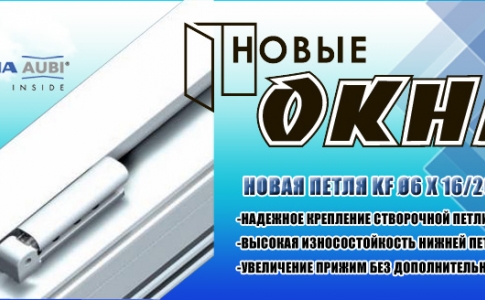 Новинка! Петля KF Ø6 х 16/20 ADV